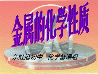 课题2　金属的化学性质2