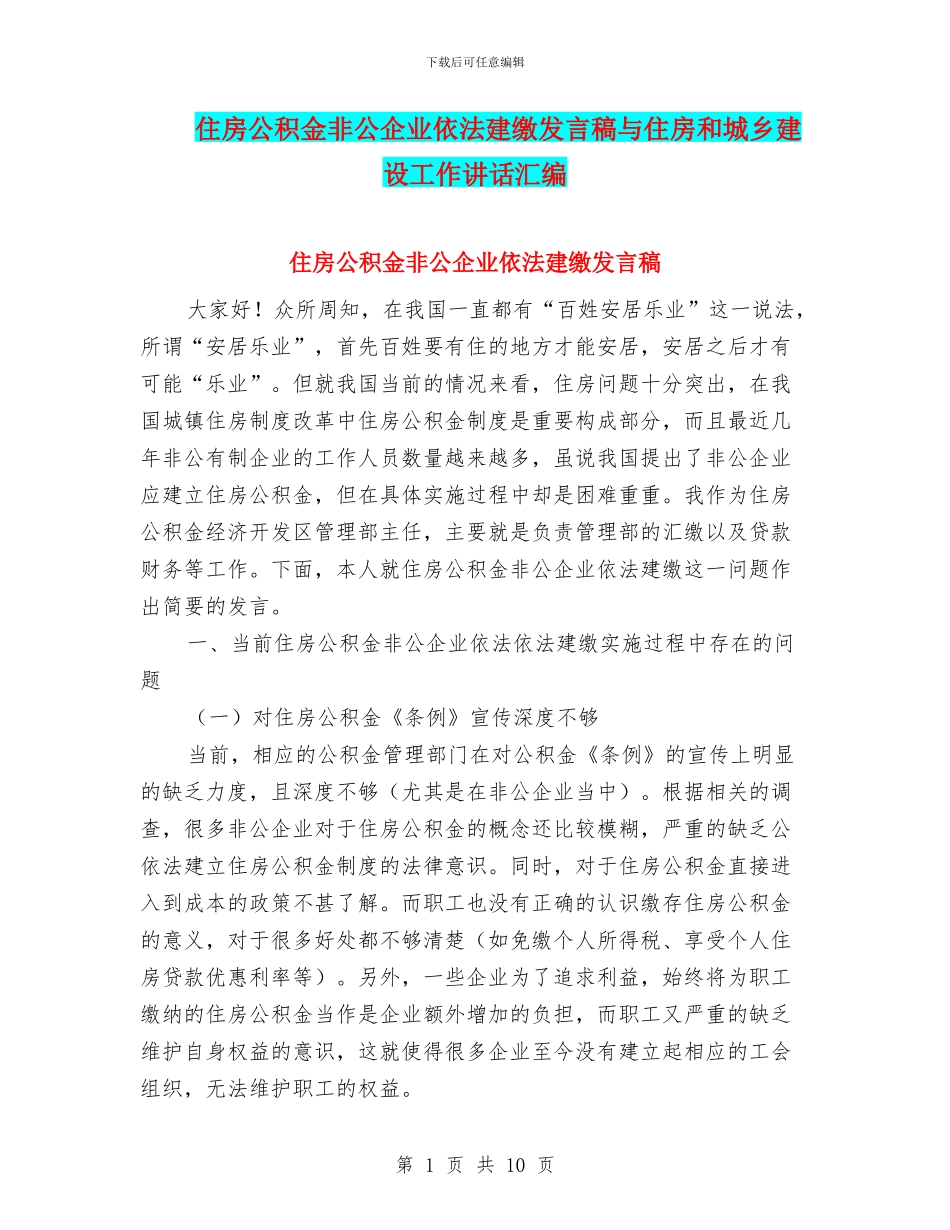 住房公积金非公企业依法建缴发言稿与住房和城乡建设工作讲话汇编_第1页