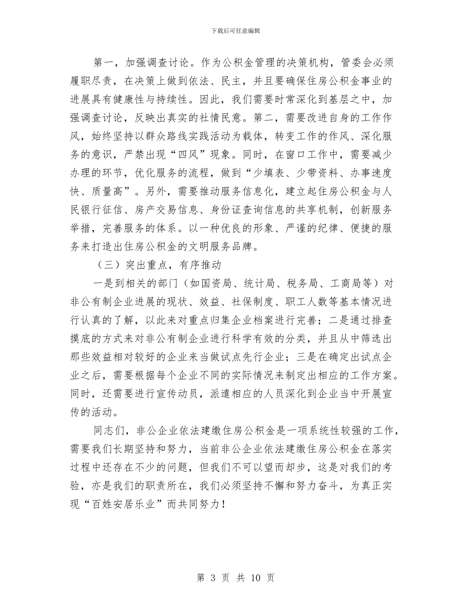 住房公积金非公企业依法建缴发言稿与住房和城乡建设工作讲话汇编_第3页