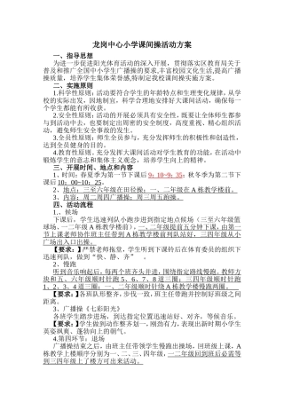 课间操活动方案