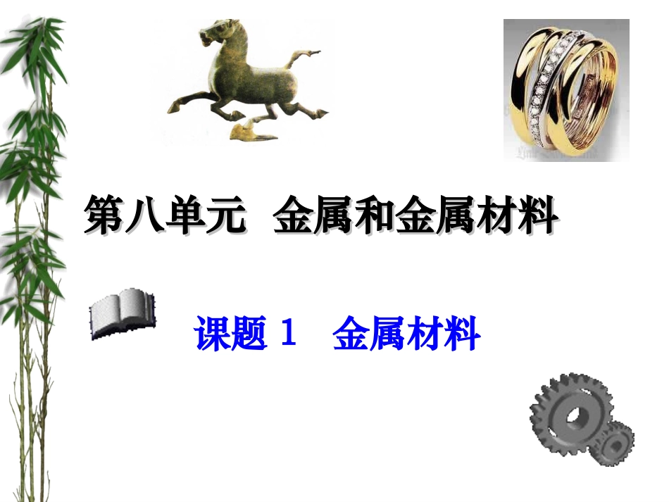 课题1金属和金属材料_第1页