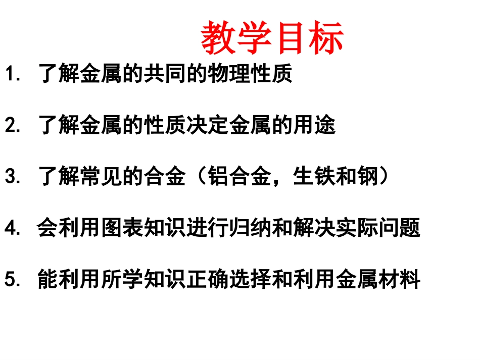 课题1金属和金属材料_第2页