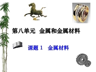 课题1金属和金属材料