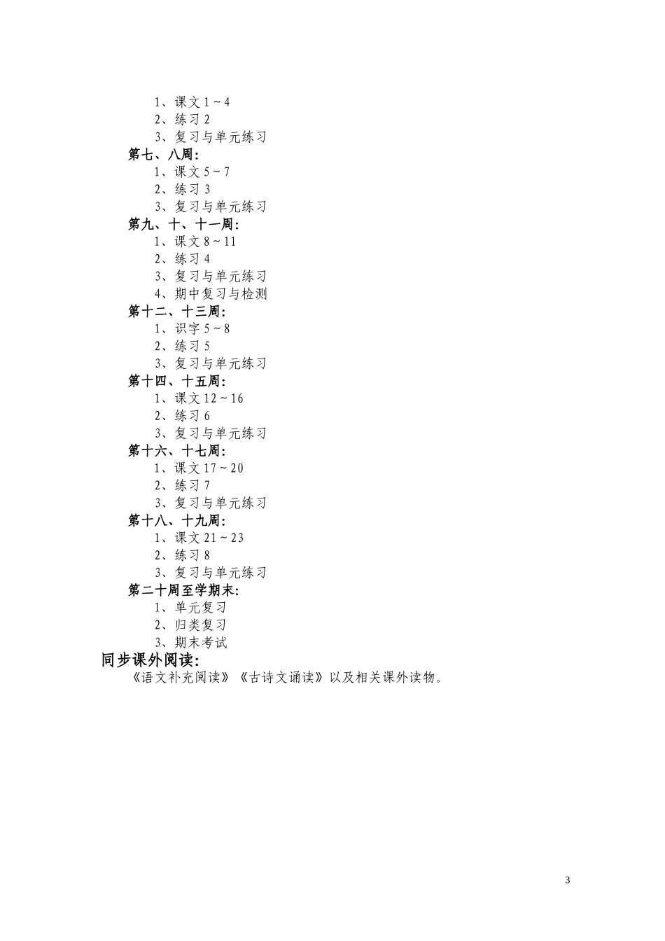 课程标准试验教科书第三册教学计划1_第3页