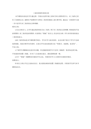 小学数学2011版本小学四年级三角形的特性效果分析