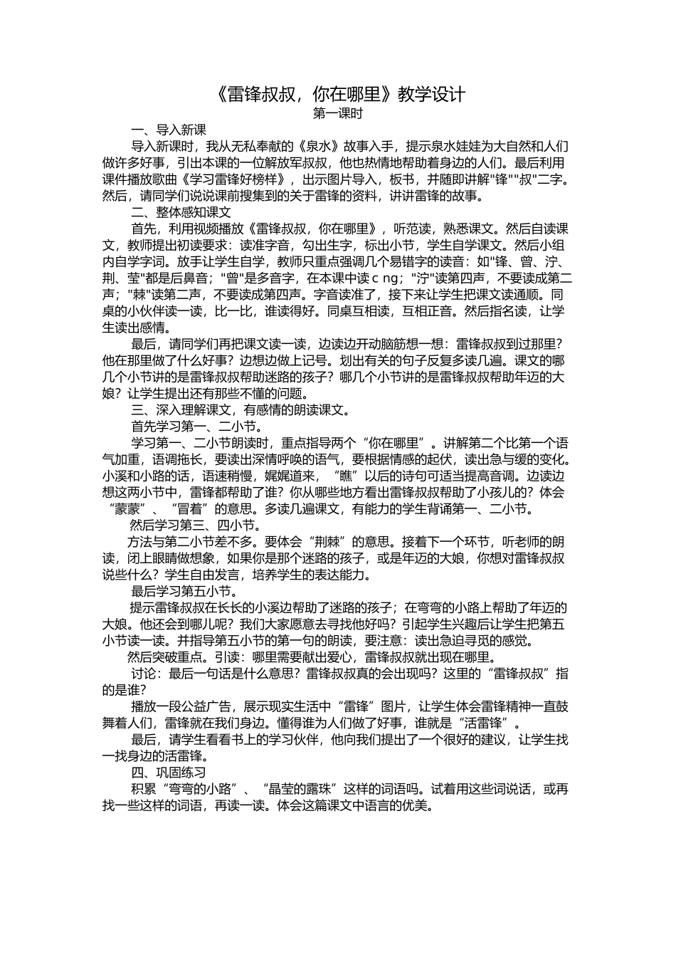 二年级下《雷锋叔叔-你在哪里》教学设计_第1页