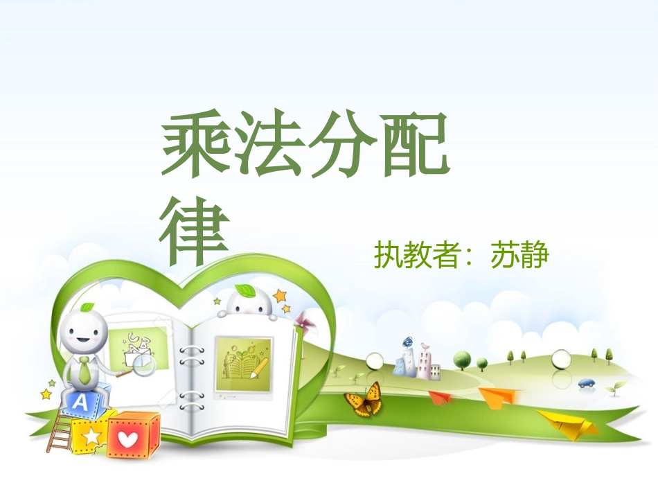 《乘法分配律》PPT课件_第1页