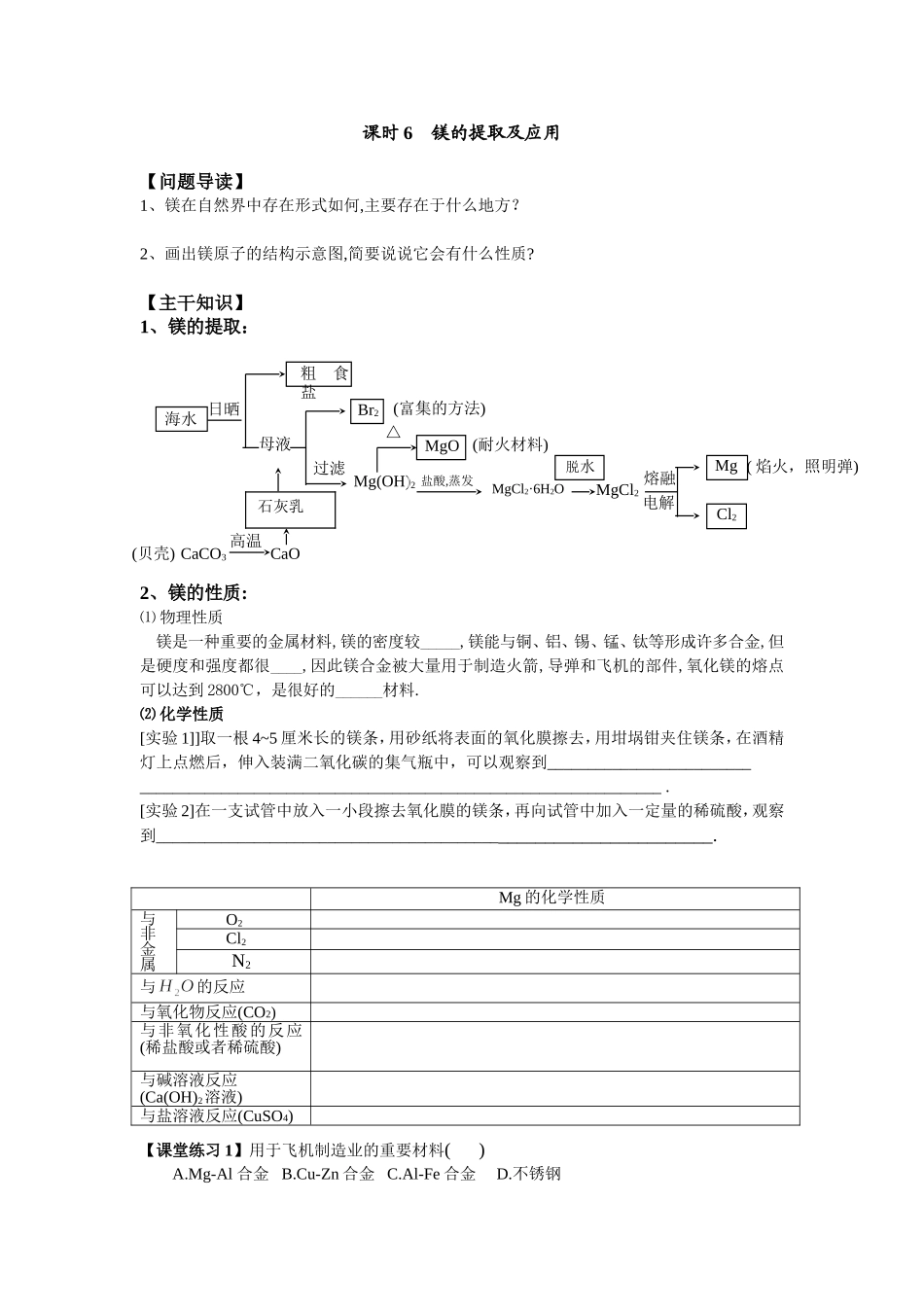 课时6镁的提取及应用教学案_第1页