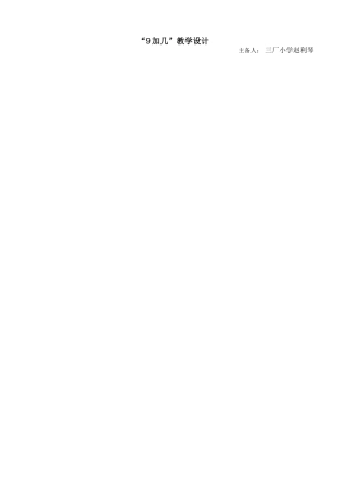 课时教学计划《9加几》