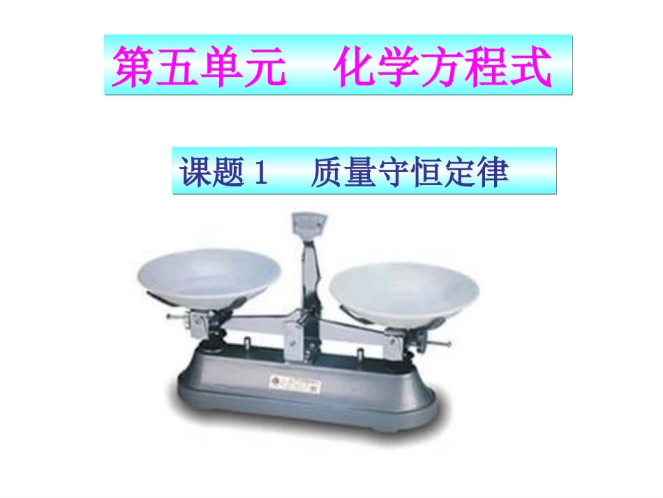 课题1++质量守恒定律_第1页