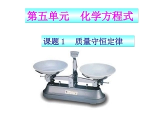 课题1++质量守恒定律