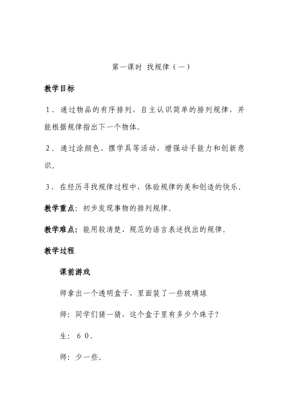 小学数学人教2011课标版一年级人教版一年级数学下册《找规律》教学设计_第1页