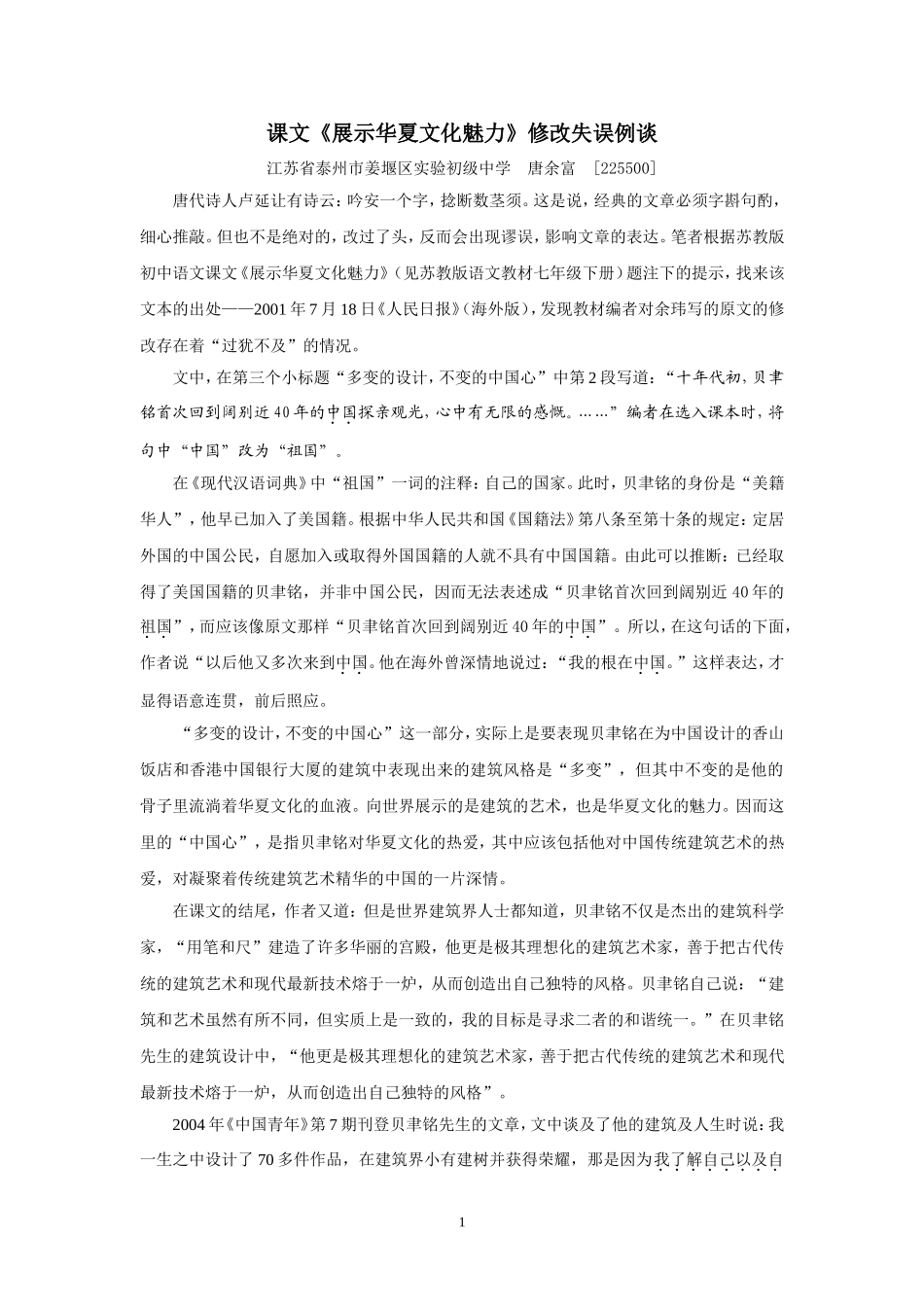 课文《展示华夏文化魅力》修改失误例谈_第1页