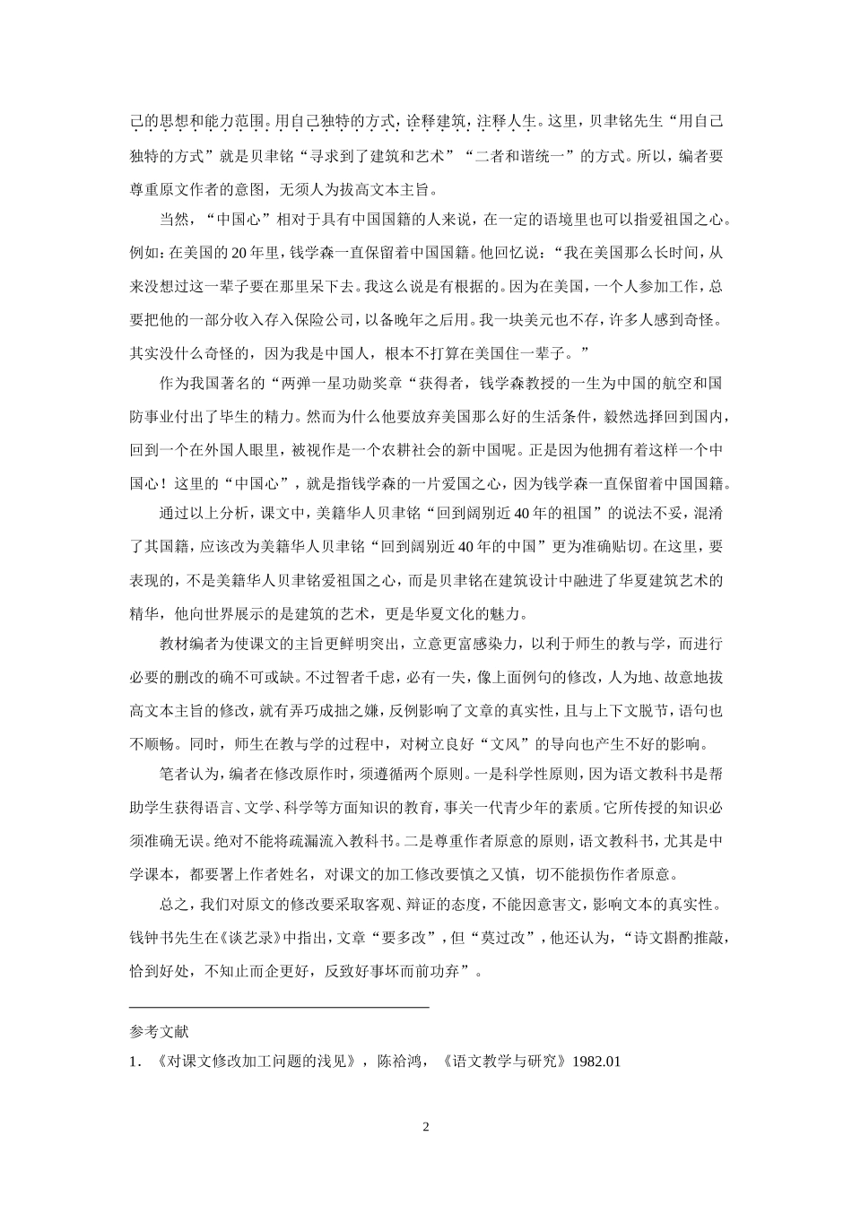 课文《展示华夏文化魅力》修改失误例谈_第2页