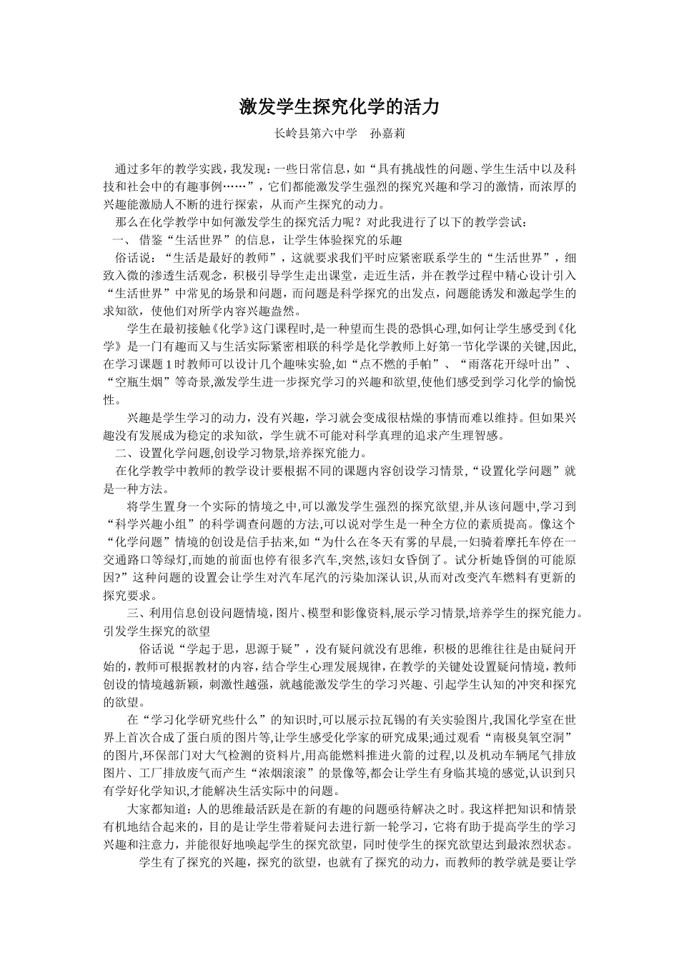 激发学生探究化学的活力长岭县第六中学孙嘉莉_第1页