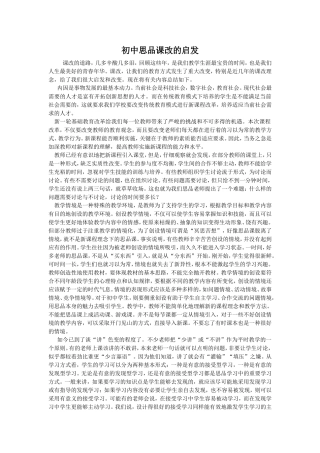课改的心得体会初中思品课改的启发