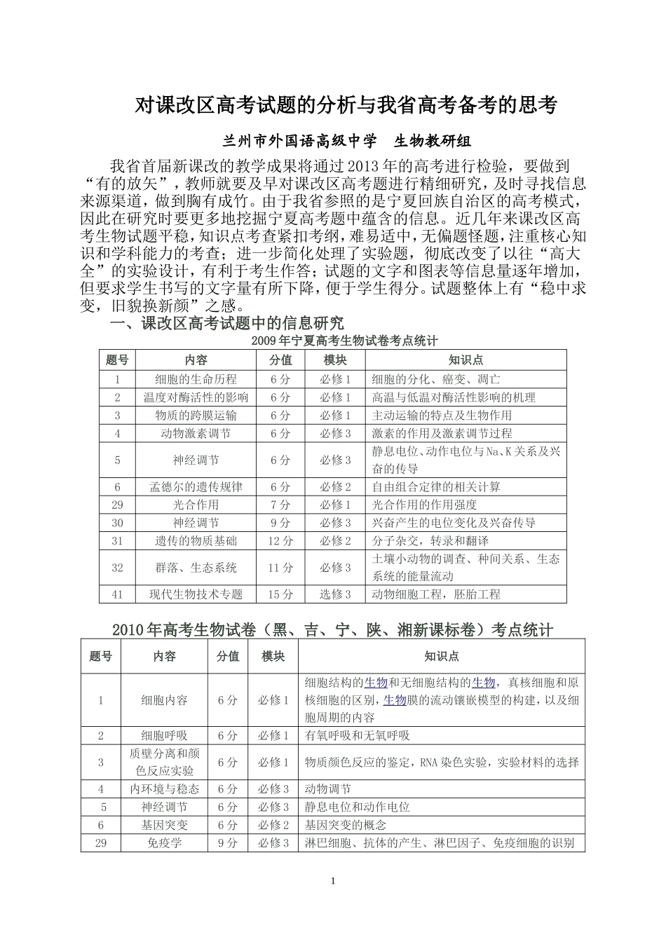 课改区高考试题分析（生物组）_第1页
