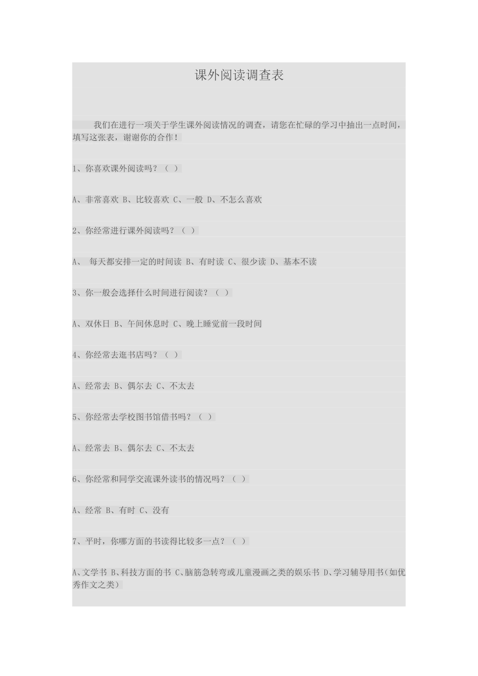 课外阅读调查表_第1页