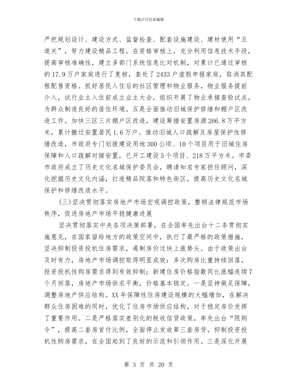 住房城乡建设委2024年工作总结和2024年工作思路与住房城乡建设委2024年工作总结和2024年度工作思路汇编_第3页