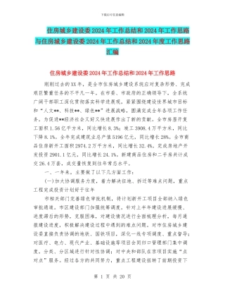 住房城乡建设委2024年工作总结和2024年工作思路与住房城乡建设委2024年工作总结和2024年度工作思路汇编