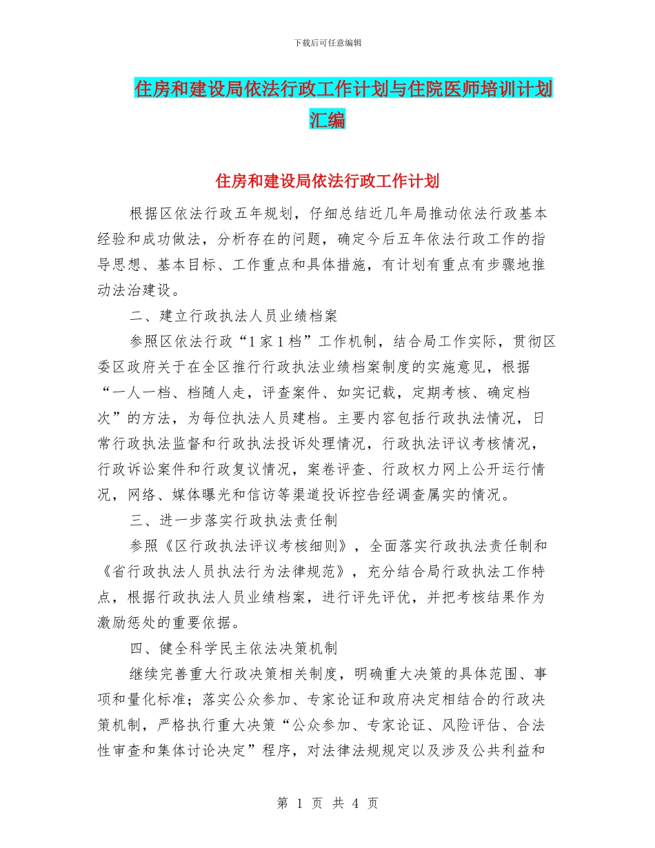 住房和建设局依法行政工作计划与住院医师培训计划汇编_第1页