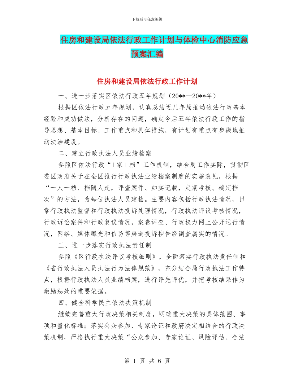 住房和建设局依法行政工作计划与体检中心消防应急预案汇编_第1页