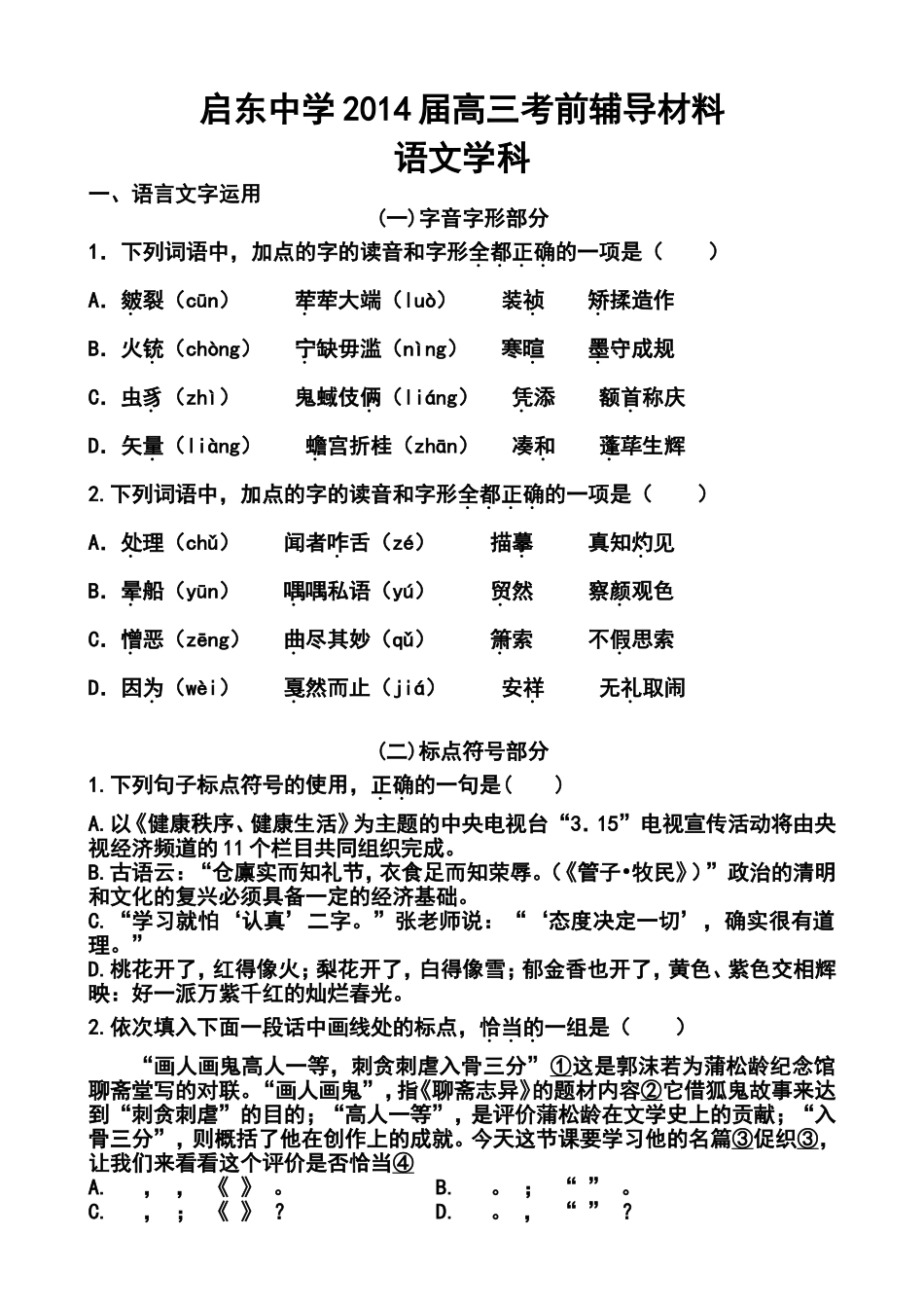 2014届江苏省启东中学高三考前指导语文试题及答案_第1页