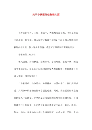 中秋慰问信集锦八篇