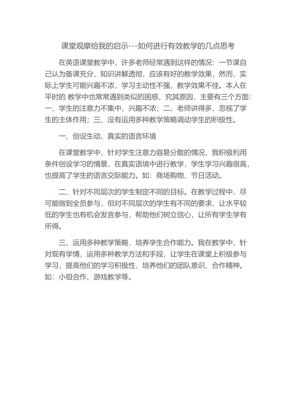 课堂观摩给我的启示_第1页