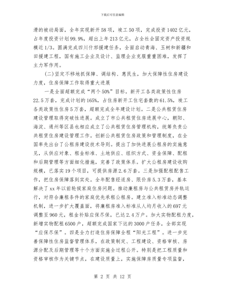 住房城乡建设委2024年工作总结和2024年度工作思路与住房城乡建设工作会议暨党风廉政建设工作会议讲话稿汇编_第2页