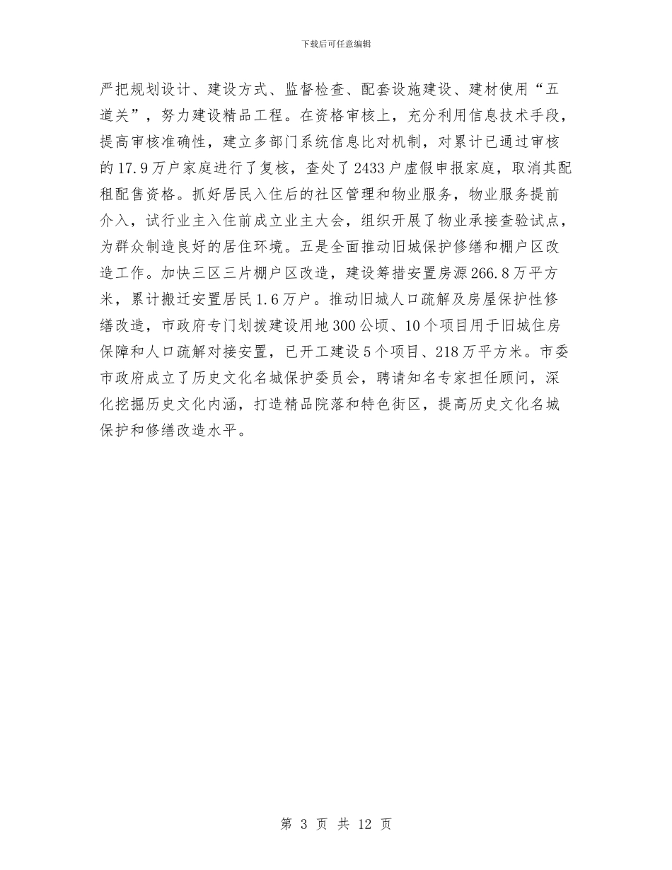 住房城乡建设委2024年工作总结和2024年度工作思路与住房城乡建设工作会议暨党风廉政建设工作会议讲话稿汇编_第3页