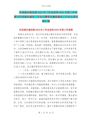 住房城乡建设委2024年工作总结和2024年度工作思路与住房城乡建设工作会议暨党风廉政建设工作会议讲话稿汇编
