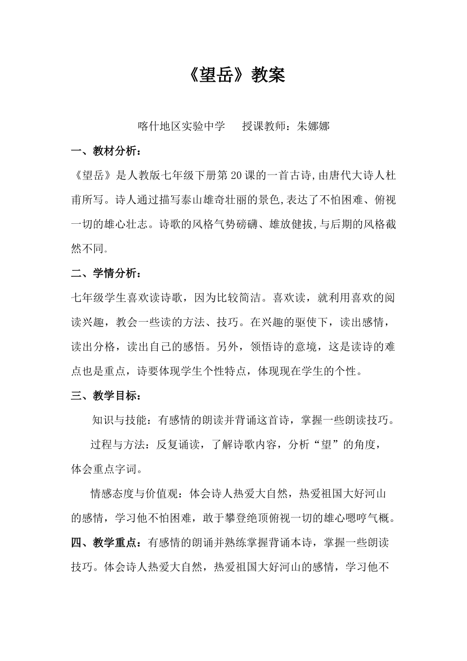 (部编)初中语文人教2011课标版七年级下册望岳教学设计-(5)_第1页