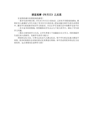 课堂观摩《年月日》之反思