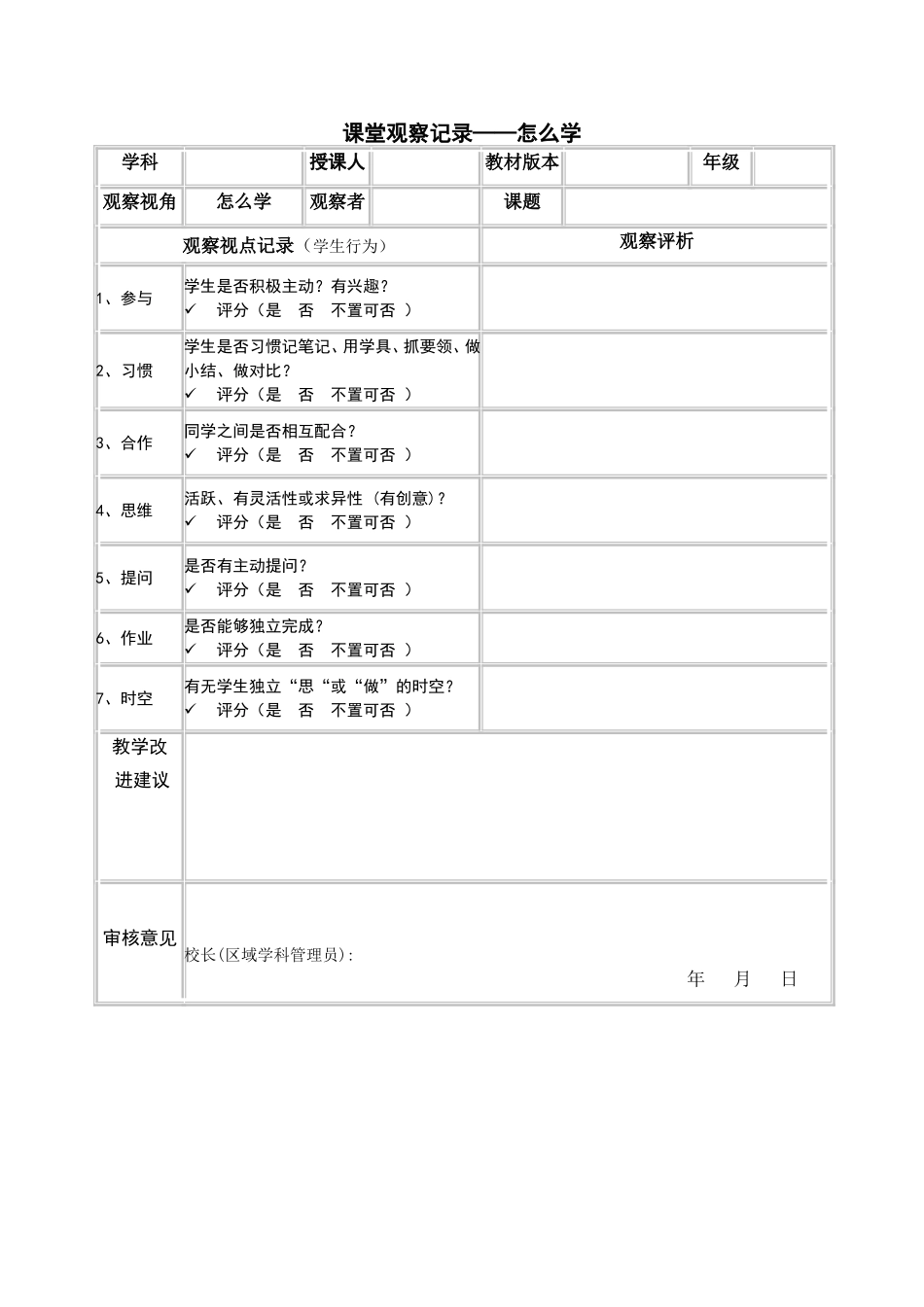 课堂观察记录表单：怎么学_第1页