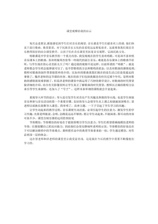 课堂观摩给我的启示 (4)