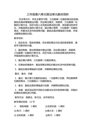 三年级第六单元乘法单元教材简析