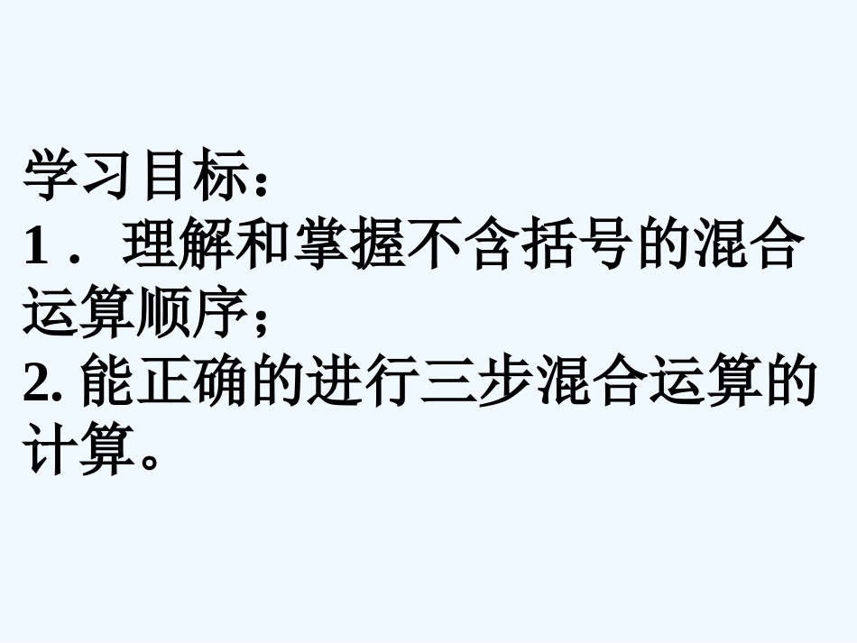 小学数学北师大2011课标版四年级三步混合运算_第1页
