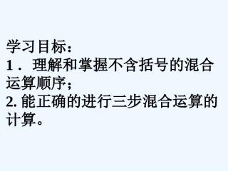 小学数学北师大2011课标版四年级三步混合运算