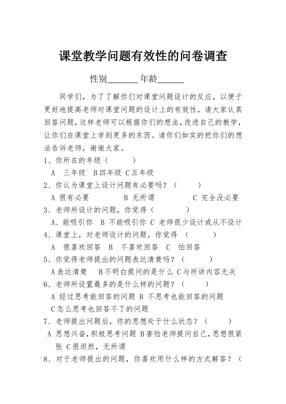 课堂教学问题有效性的问卷调查 (2)_第1页