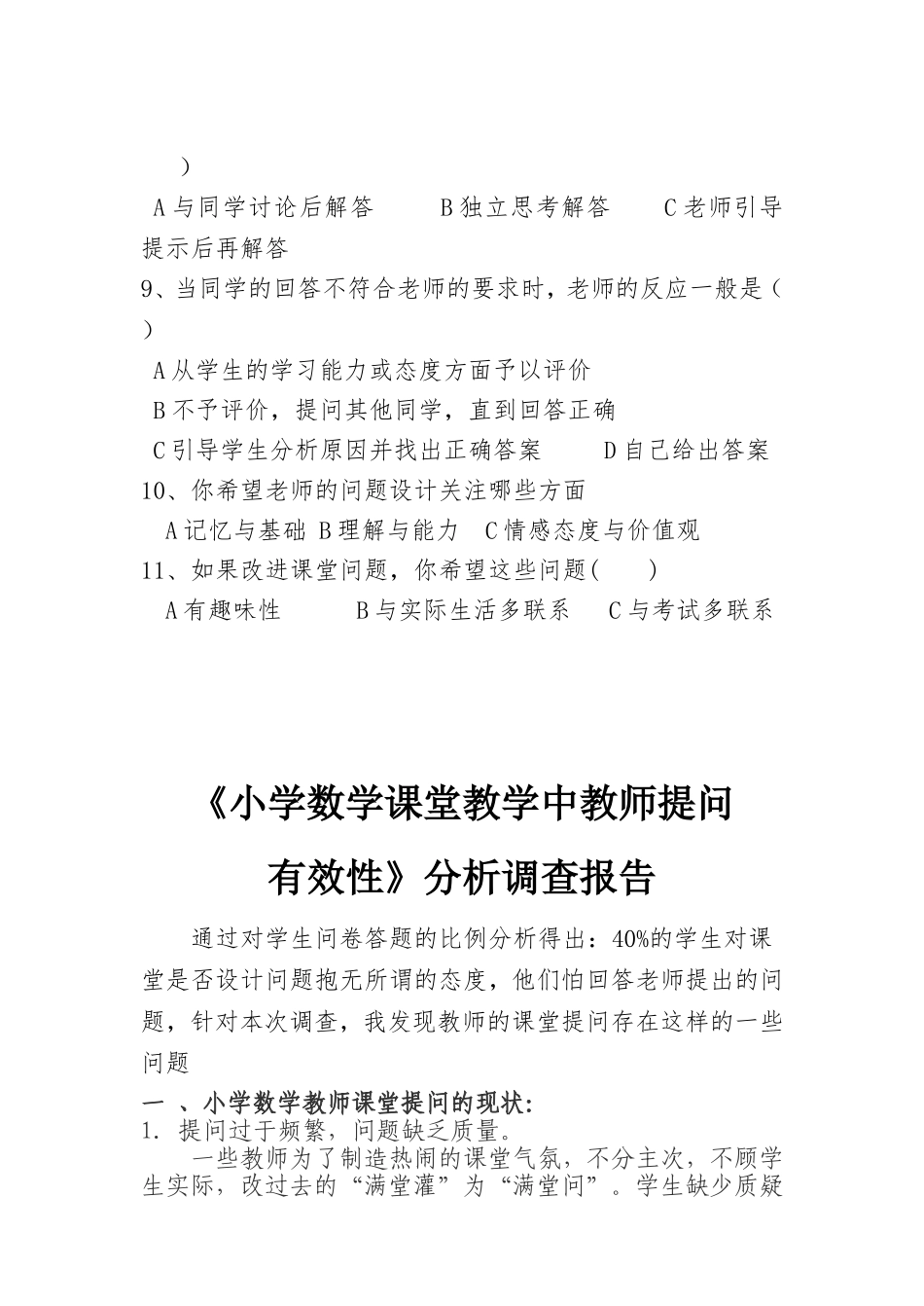 课堂教学问题有效性的问卷调查 (2)_第2页