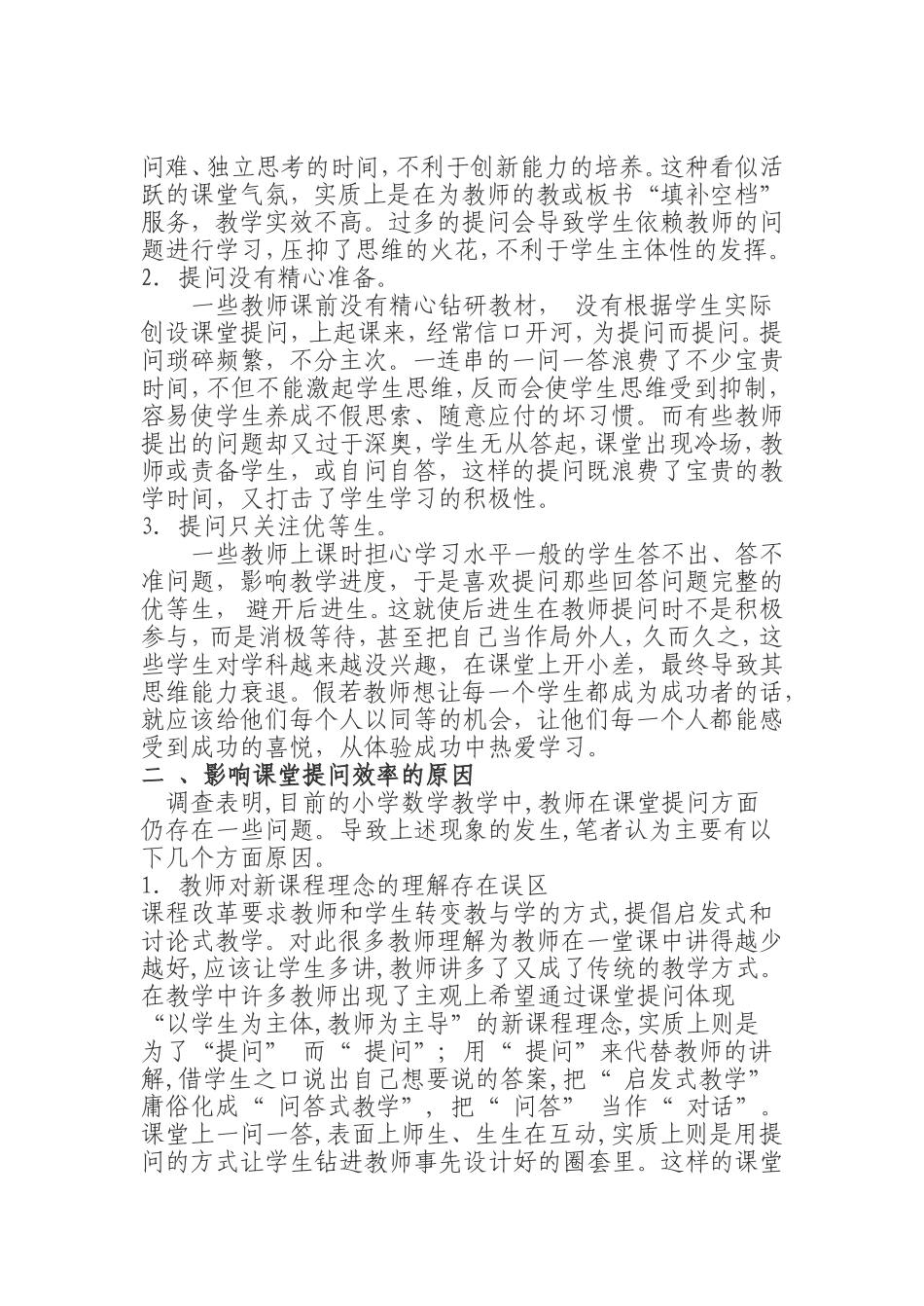 课堂教学问题有效性的问卷调查 (2)_第3页