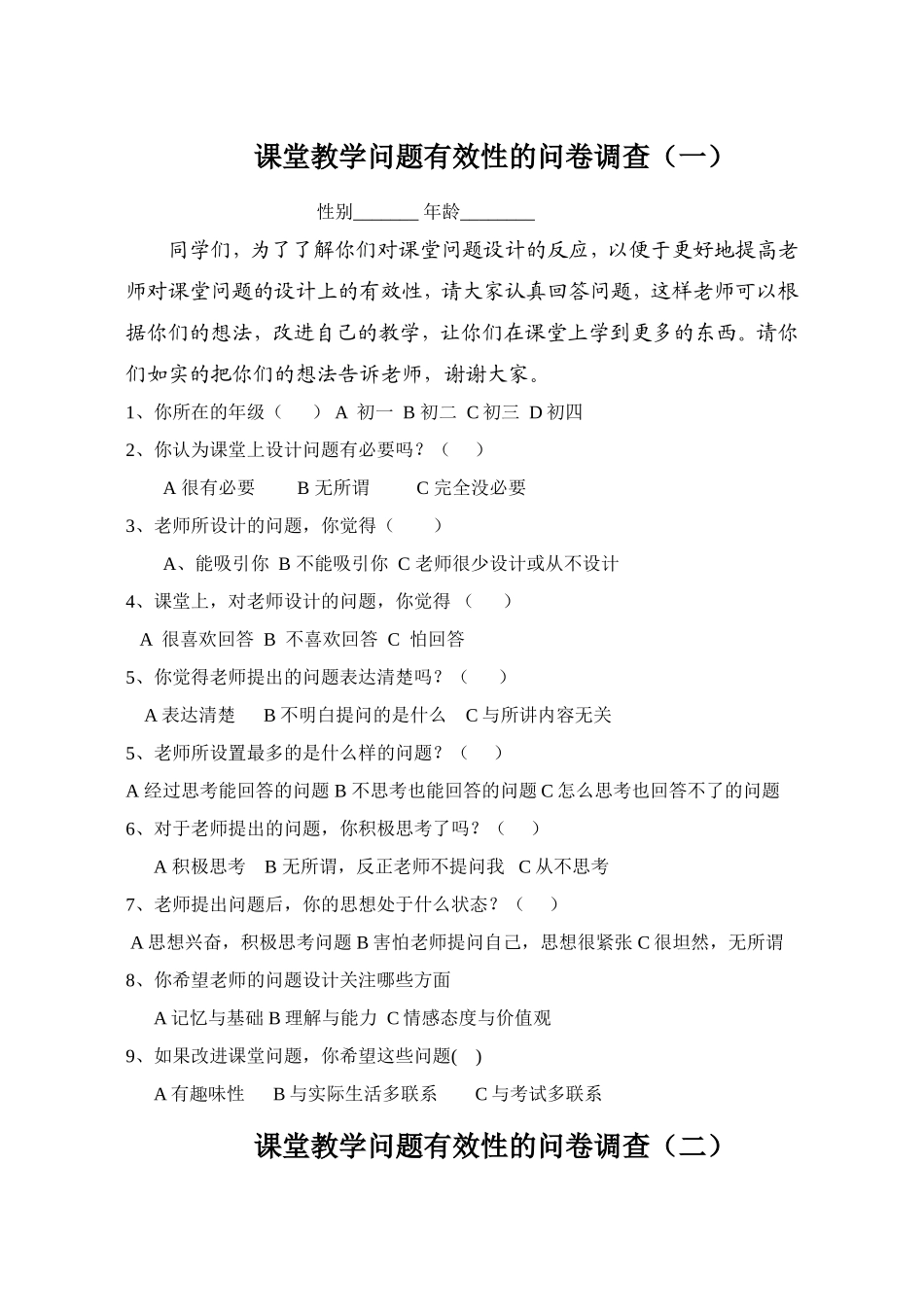课堂教学问题有效性的问卷调查_第1页