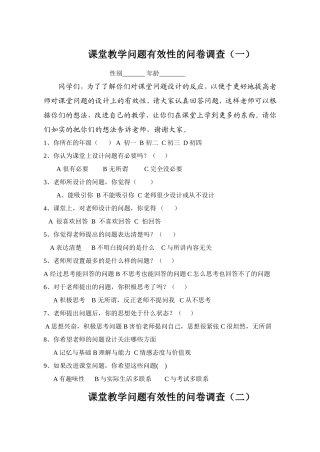 课堂教学问题有效性的问卷调查