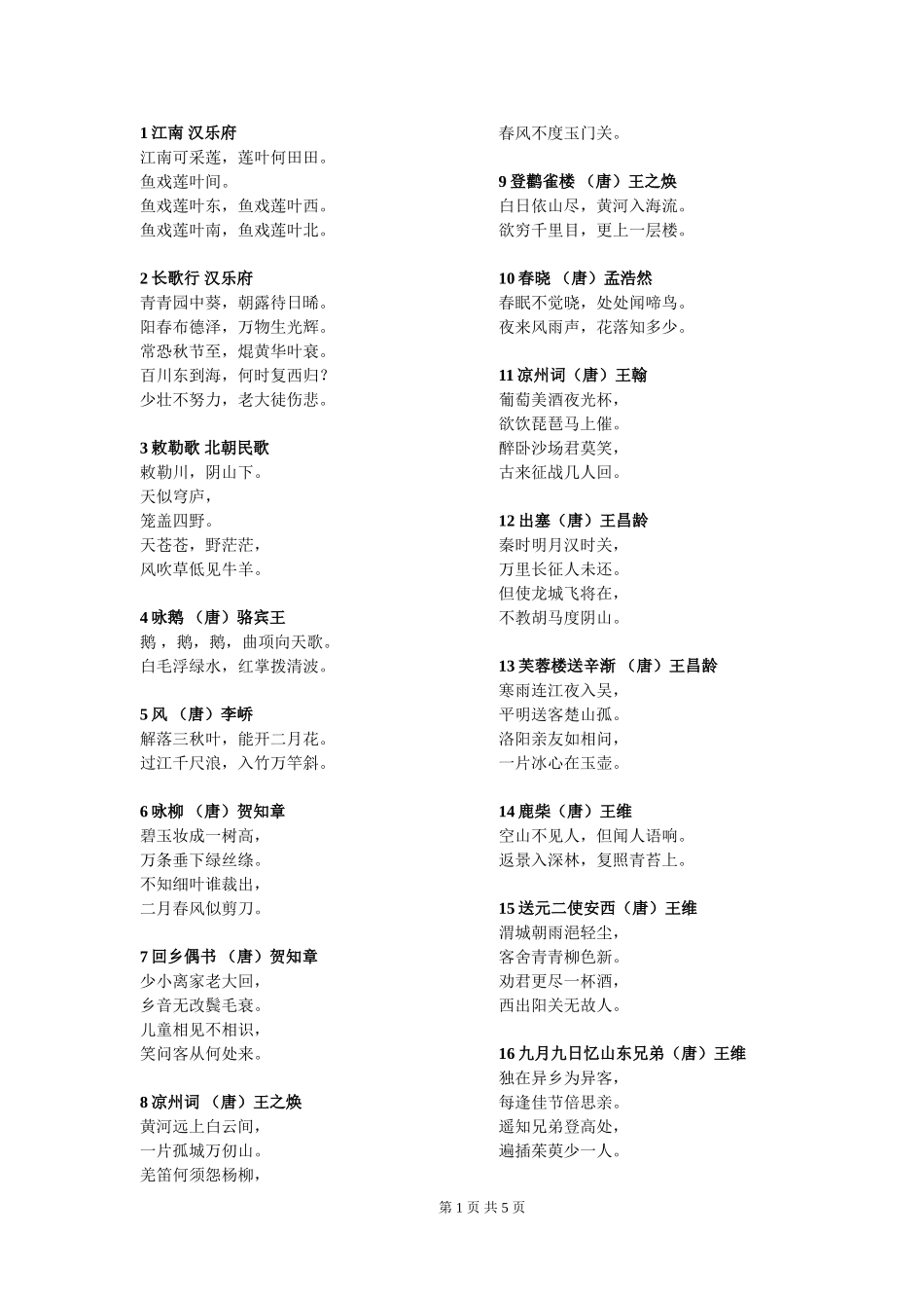 2011新课标小学必背古诗词75首_第1页