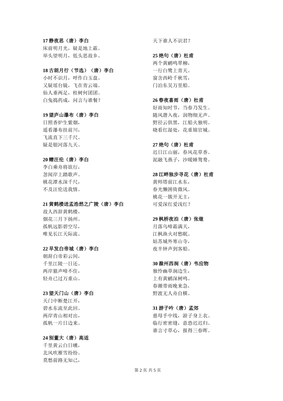 2011新课标小学必背古诗词75首_第2页