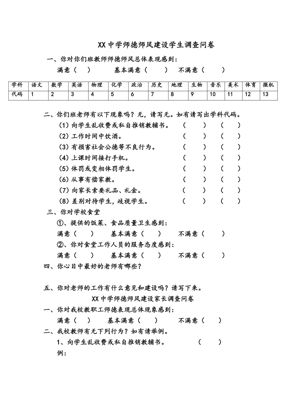 师德师风建设学生、家长调查问卷_第1页