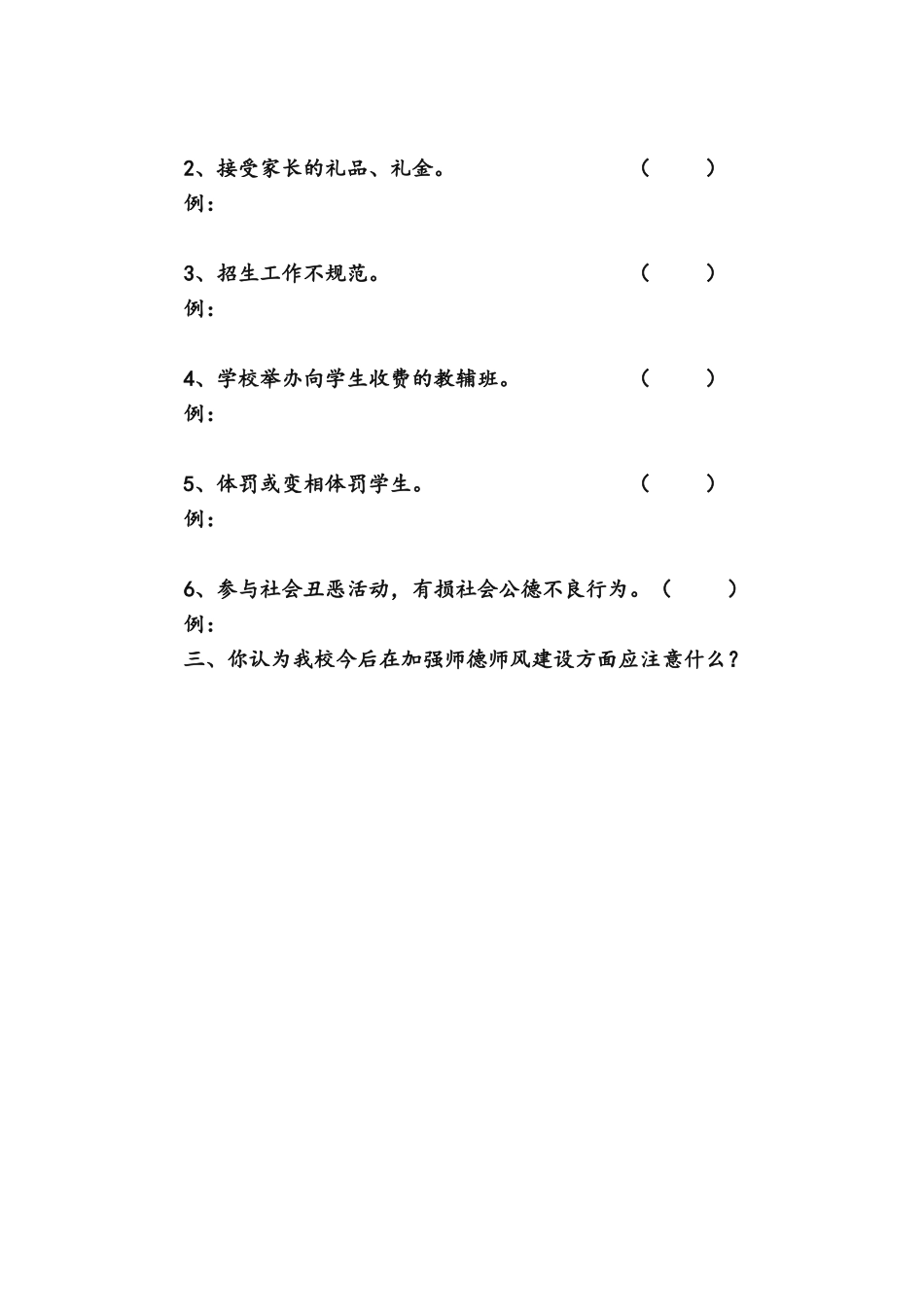 师德师风建设学生、家长调查问卷_第2页