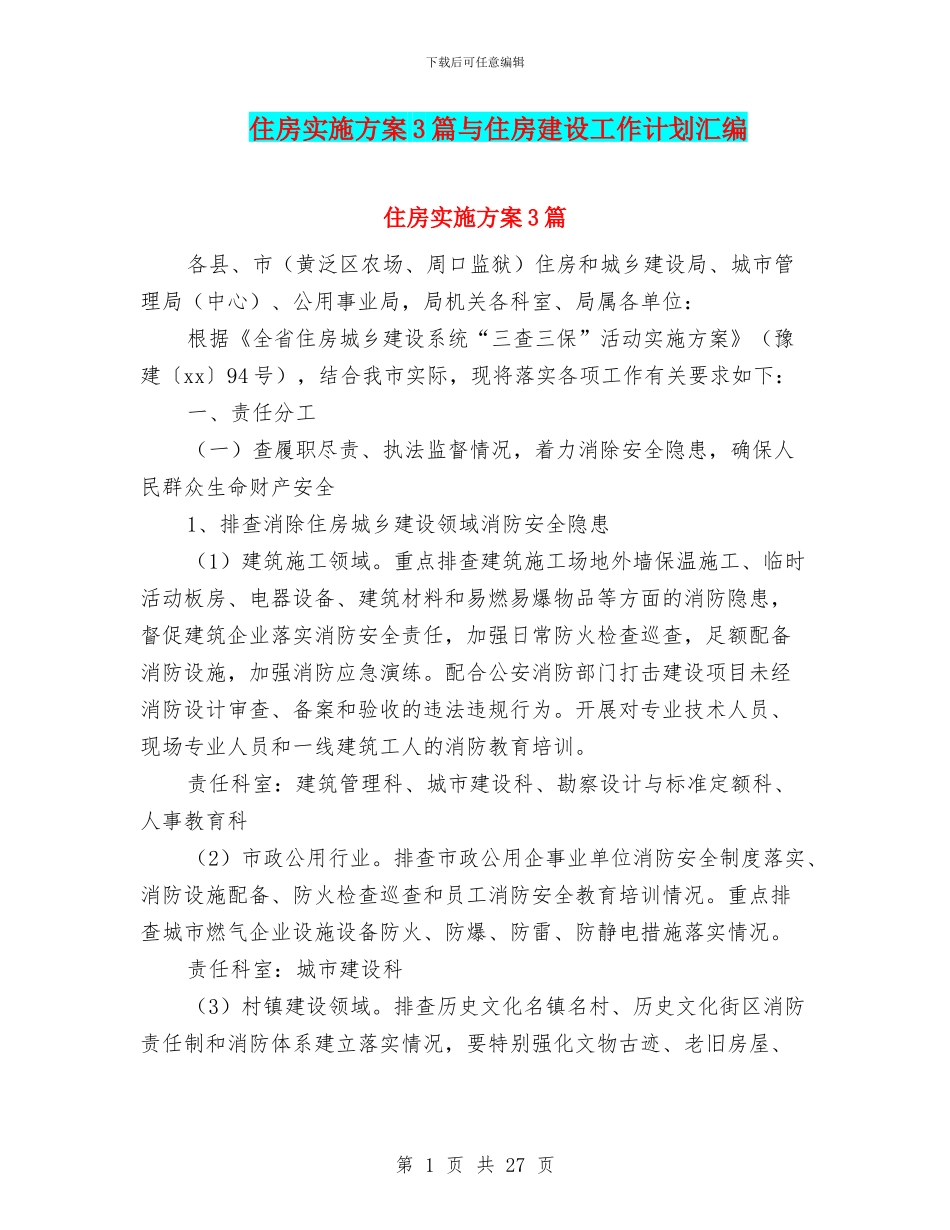 住房实施方案3篇与住房建设工作计划汇编_第1页