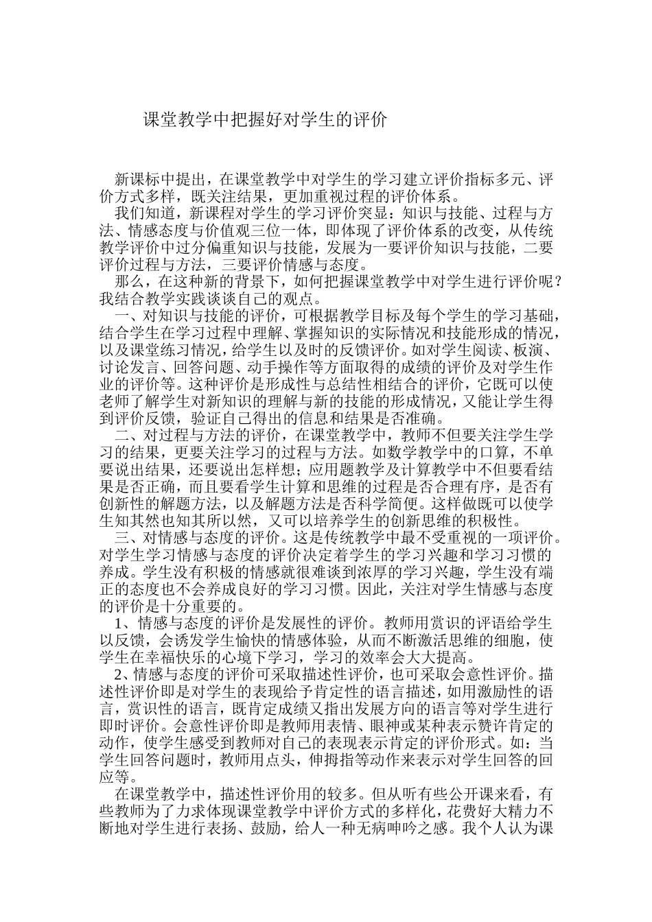 课堂教学中对学生的评价方式_第1页